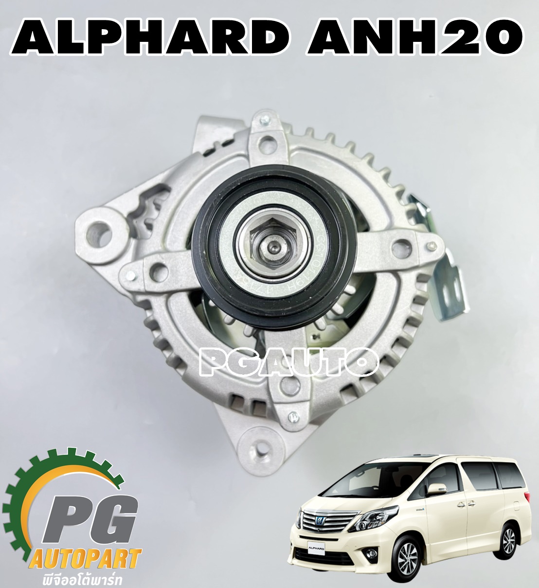 ไดชาร์จทั้งลูก 150A โตโยต้าอัลพาส TOYOTA ALPHARD ปี 2008-2013 2.4 L (ANH20) (1ชิ้น) LUCAS / รูปจริง