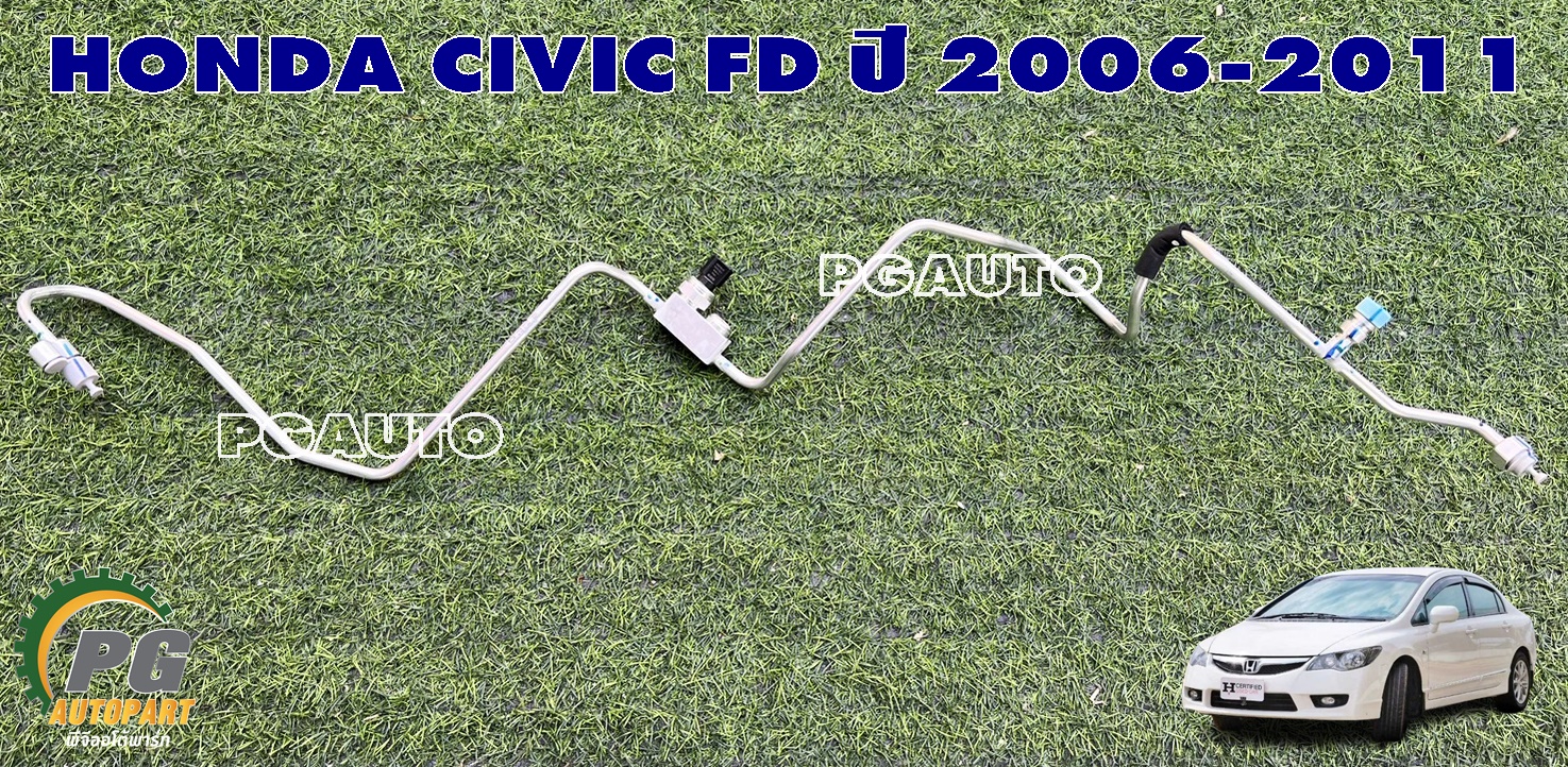 ท่อแอร์ไดเออร์-ตู้(นอก) HONDA CIVIC FD ปี 2006-2011 (1 ชิ้น) แท้ / รูปจริง