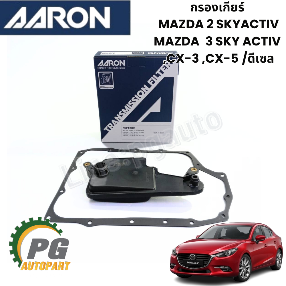 ไส้กรองเกียร์ออโต้ มาสด้า 2 สกายแอคทีฟ ดีเซล MAZDA 2 SKYACTIV ปี 2014-2018 เครื่อง 1.5 L (DL) (1ชิ้น) / OIL GEAR /AARON