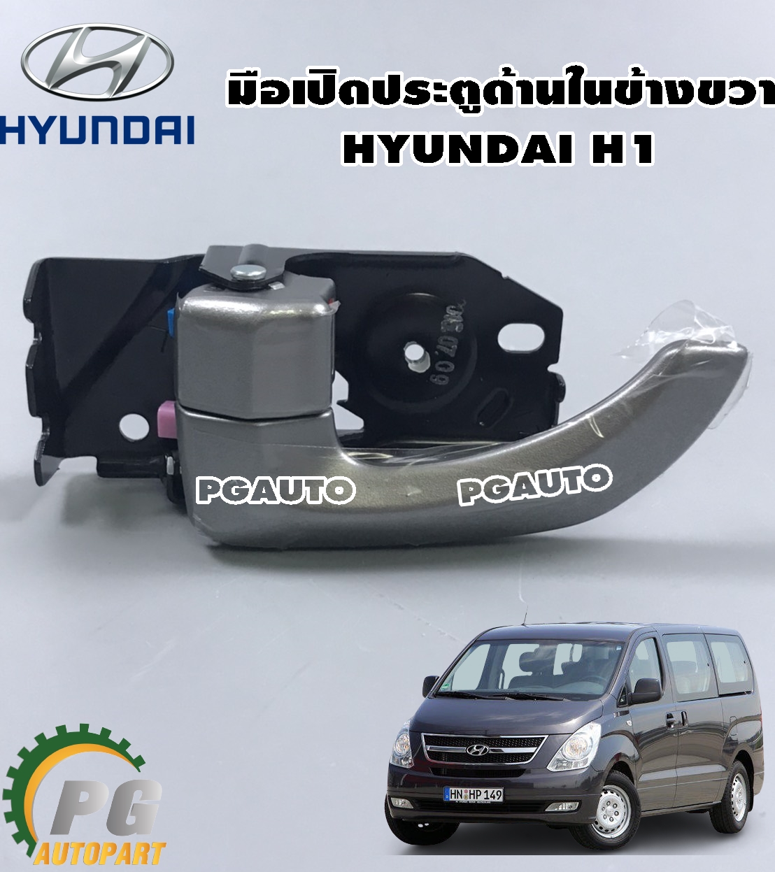 มือเปิดประตูหน้า (ด้านในขวา) ฮุนได เอช 1 HYUNDAI H1 (1 ชิ้น) / Made in Korea