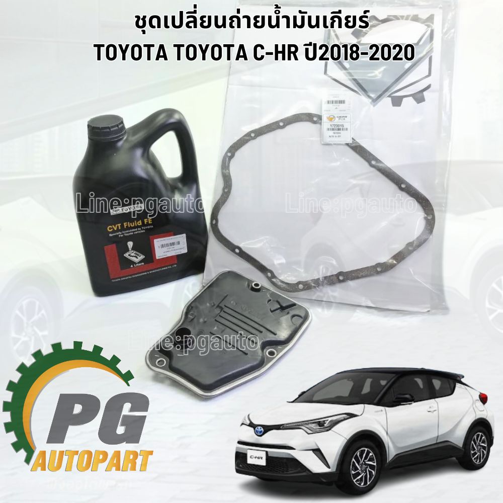 ชุดเปลี่ยนถ่ายน้ำมันเกียร์ TOYOTA C-HR ปี 2018-2020 (1 ชุด 3 ชิ้น) รูปจริง / แท้,GEARFOX