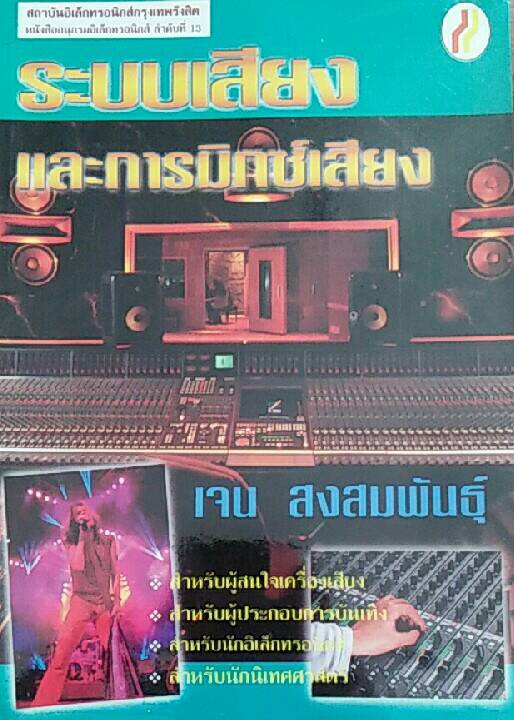 ระบบเสียงและการมิกซ์เสียง