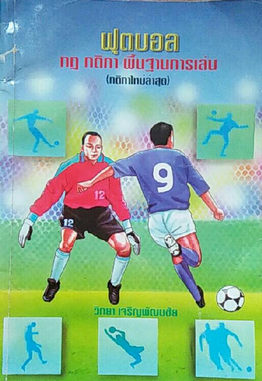 ฟุตบอล กฎ กติกา พื้นฐานการเล่น (กติกาใหม่ล่าสุด)