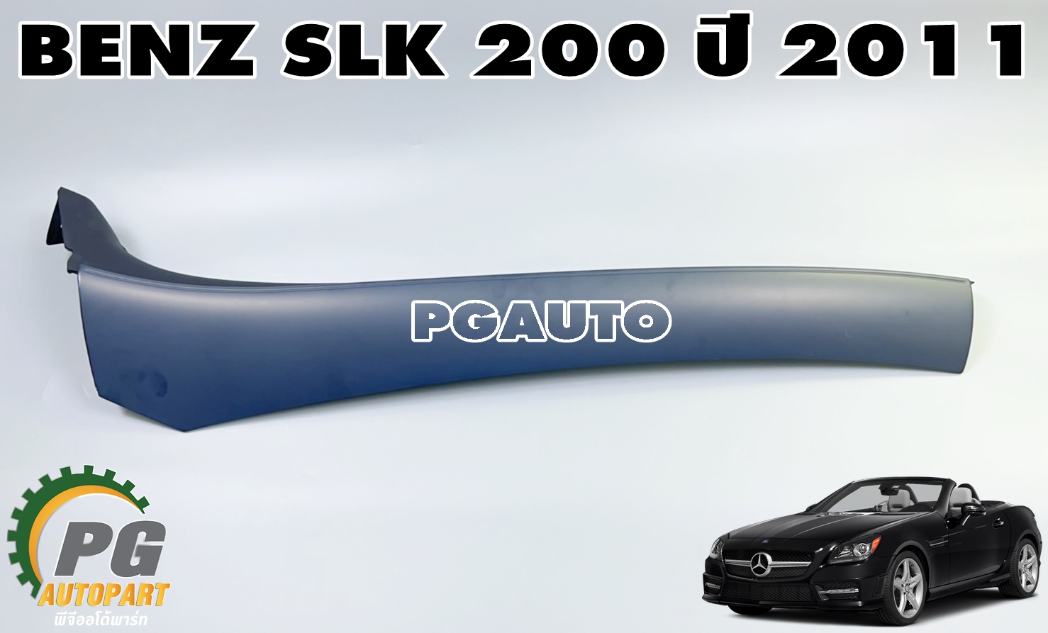 แผงปิดเสาหน้า LH ด้านนอก BENZ SLK 200 ปี 2011 (1ชิ้น) แท้ / รูปจริง