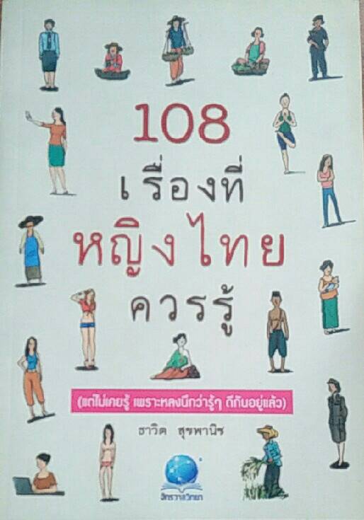 108 เรื่องที่หญิงไทยควรรู้