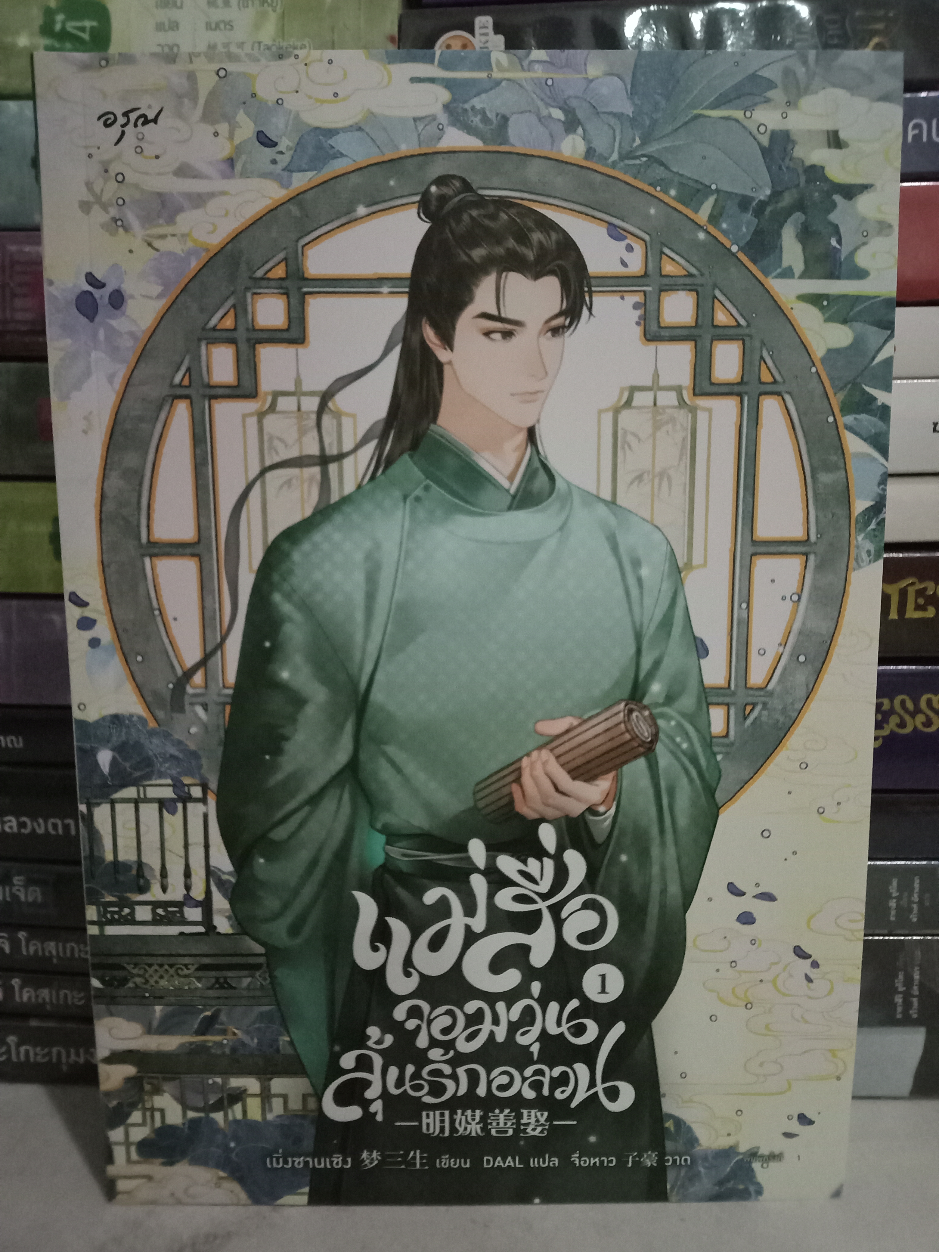แม่สื่อจอมวุ่นลุ้นรักอลวน เล่ม 1 (4 เล่มจบ) / เมิ่งซานเซิง / DAAL (แปล) / อรุณ / ปก 345 บาท