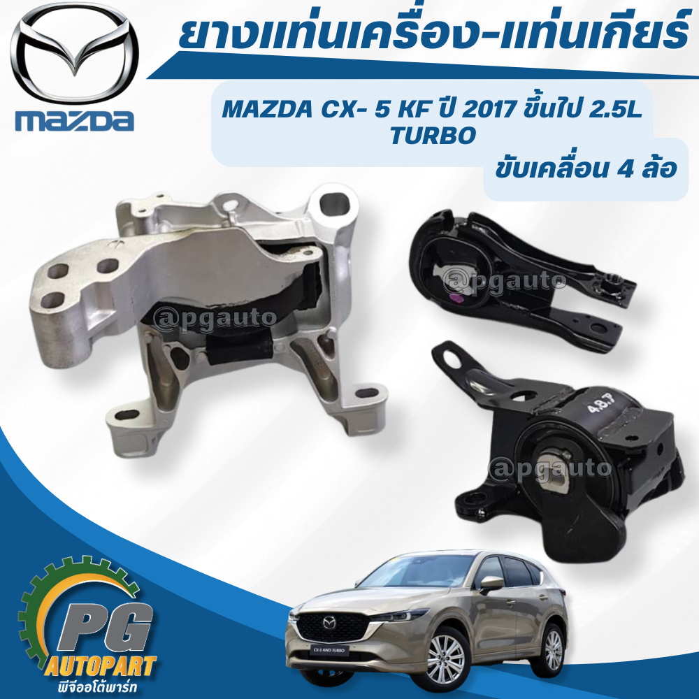 เซตสุดคุ้ม!!! ยางแท่นเครื่อง-แท่นเกียร์ MAZDA CX-5 KF 4WD 2.5L TURBO เบนซิน ปี 2017 ขึ้นไป (1ชุด) แท้ / รูปจริง