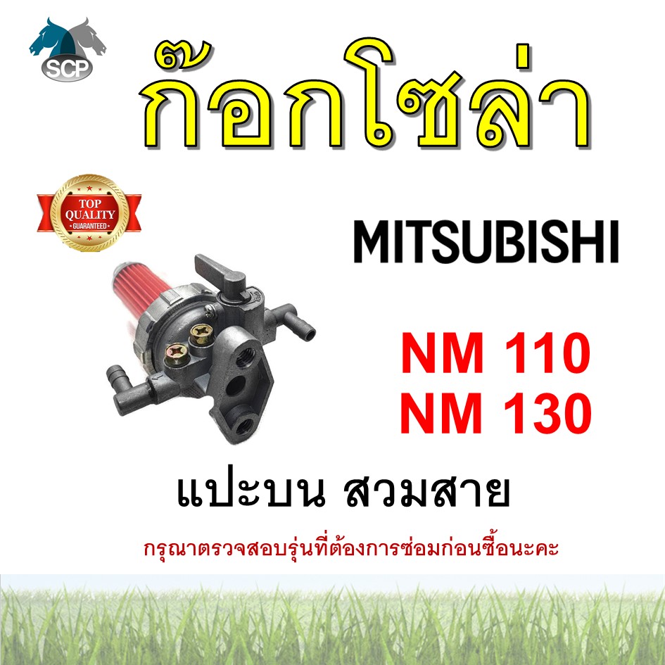 ชุดกรองน้ำมัน มิตซู NM110 NM130 แบบแปะบน สวมสาย ก๊อกโซล่า อะไหล่มิตซู