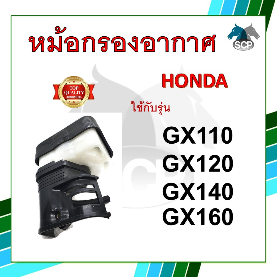 หม้อกรองอากาศ รุ่น GX110 / GX120 / GX140 / GX160 พร้อมไส้กรอง สำหรับเครื่อง ฮอนด้า