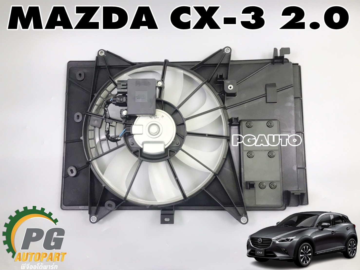 ชุดบังลมหม้อน้ำทั้งชุด MAZDA CX-3 2.0 เบนซิน (1ชุด) แท้ / รูปจริง