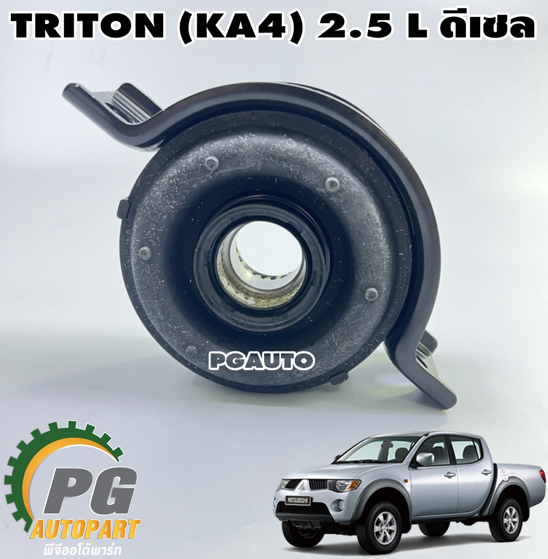 ลูกปืนเพลากลาง(ยางเพลากลาง) MITSUBISHI TRITON (KA4) 2.5 Lดีเซล ปี 2005-2014 (1ชิ้น) แท้ / รูปจริง