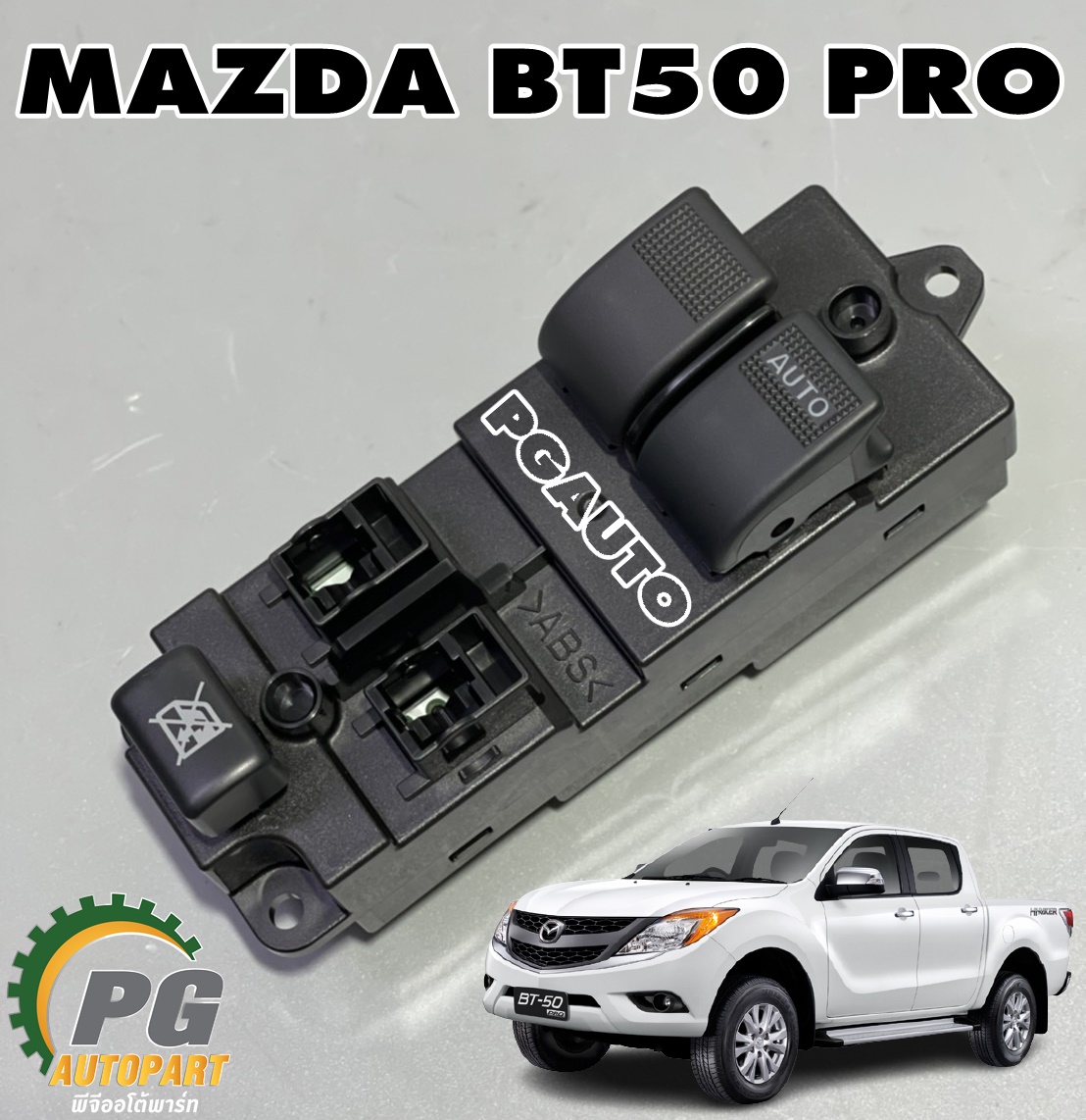 สวิทยกกระจกประตูหน้า RH (CAB) MAZDA BT50 PRO ปี 2011-2015 11+4 สาย (1ชิ้น) แท้ / รูปจริง