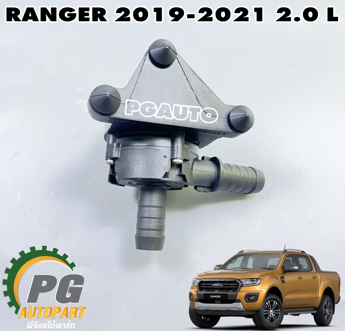 ปั้มน้ำฮีทเตอร์ FORD RANGER T8 ปี 2019-2021 2.0 L (1 ชิ้น) แท้ / รูปจริง