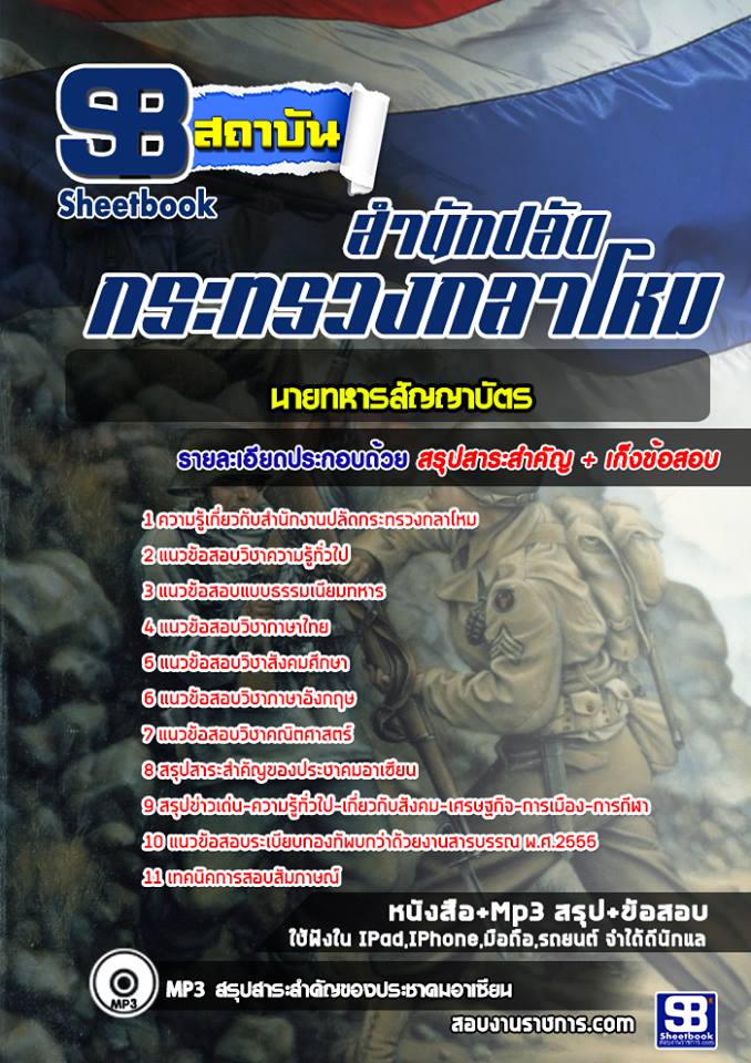 แนวข้อสอบนายทหารสัญญาบัตร สำนักปลัดกระทรวงกลาโหม