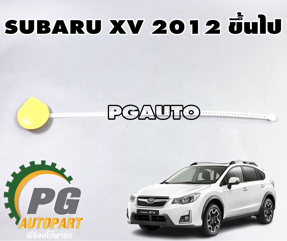 ฝากระป๋องฉีดน้ำ SUBARU XV 2012 ขึ้นไป (1 ชิ้น) แท้/ รูปจริง