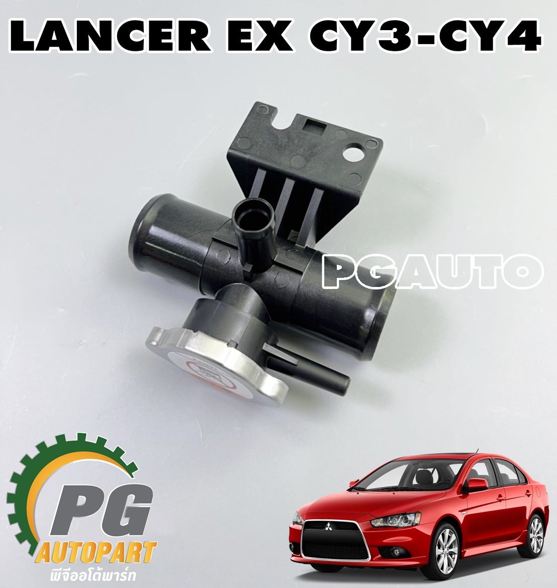 คอห่านเติมน้ำบน+ฝาหม้อน้ำ(พลาสติก) LANCER EX CY3,CY4 (1ชิ้น) แท้ / รูปจริง
