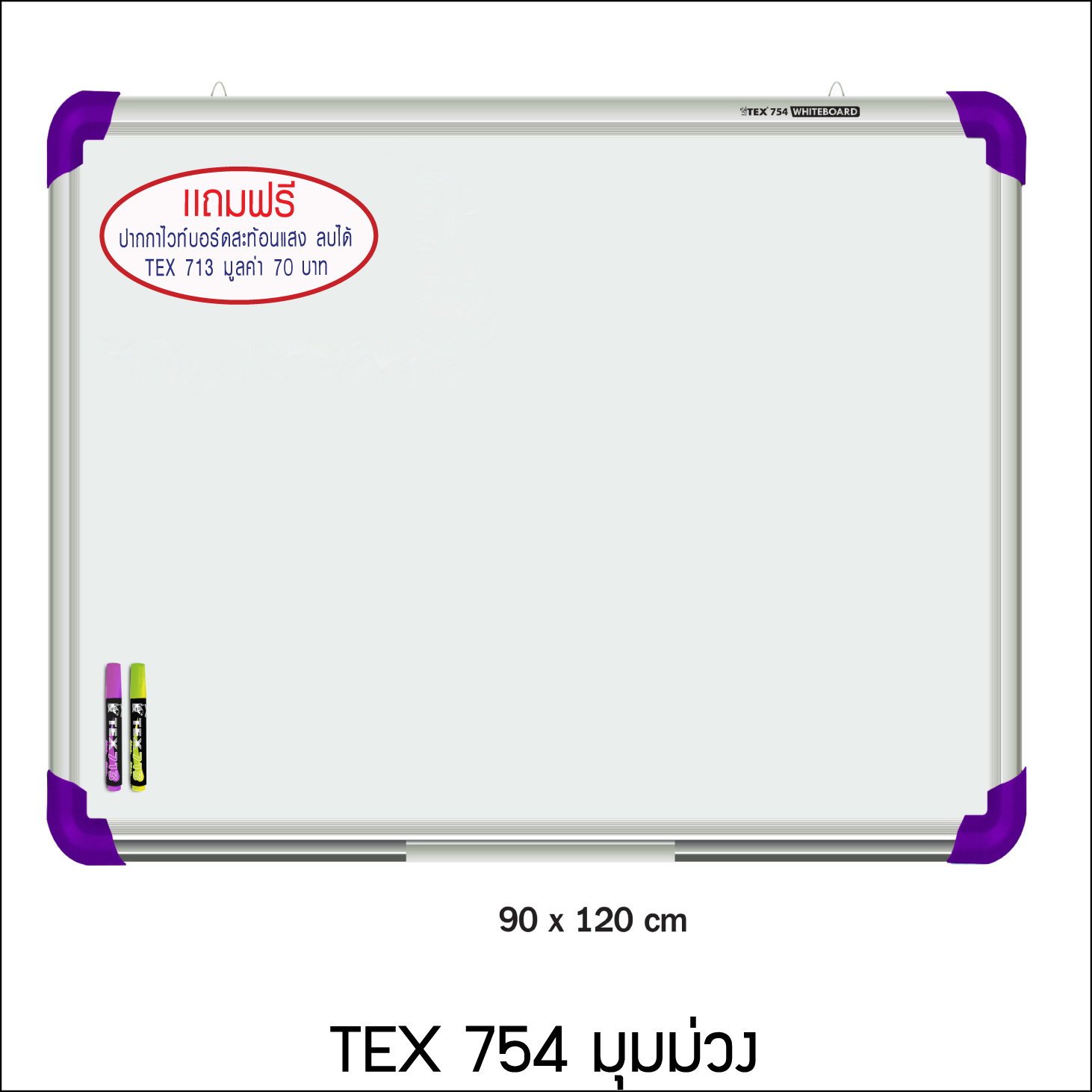 TEX 754 กระดานไวท์บอร์ด ขนาด 90x120 ซม.