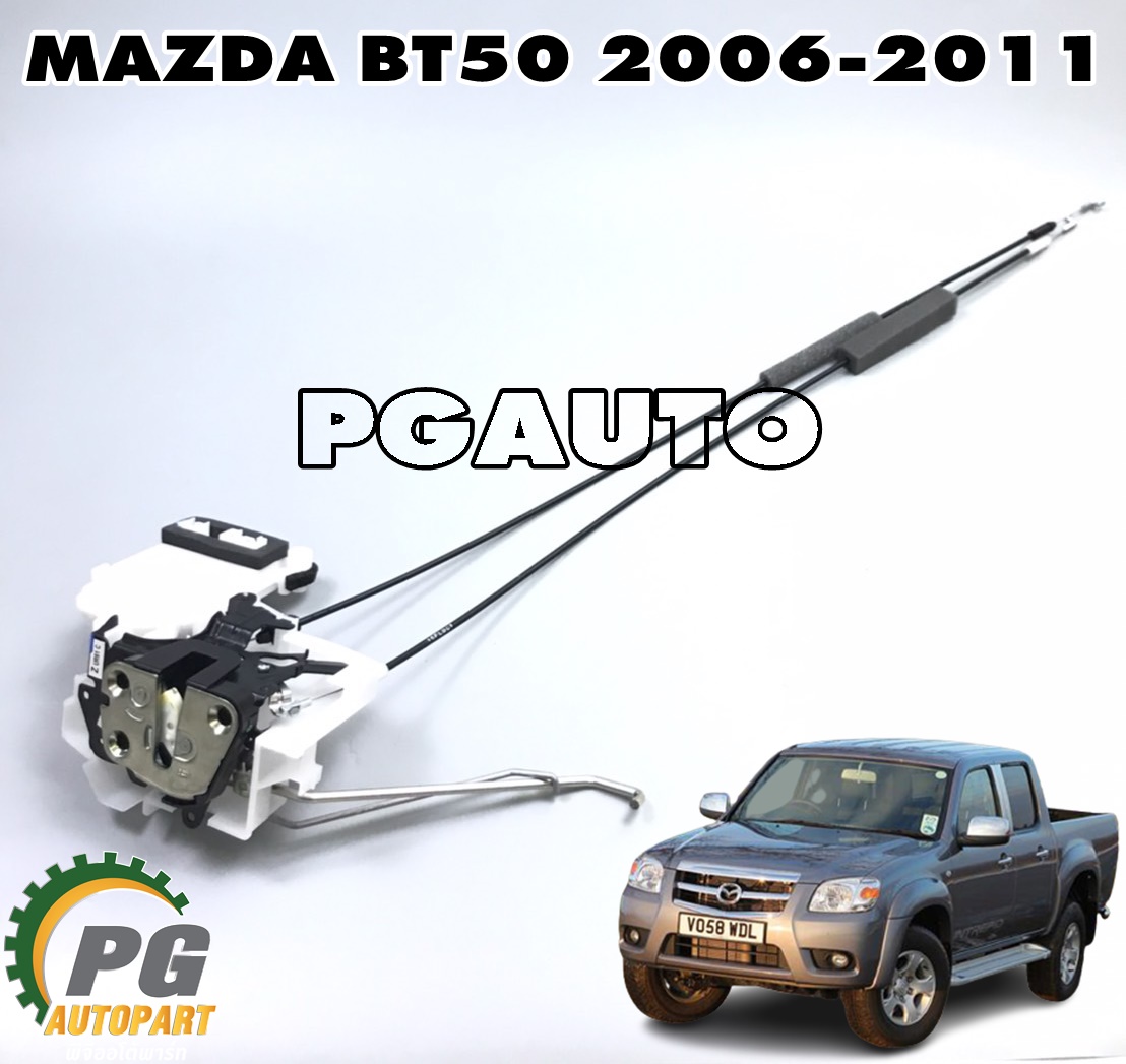 กลอนประตูหน้า RH AT (มีรีโมท) MAZDA BT50 ปี 2006-2011(1ชิ้น) แท้ / รูปจริง