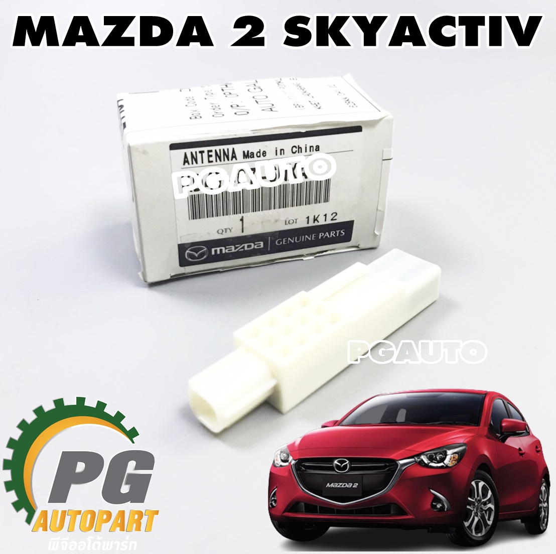 ตัวรับสัญญาณรีโมทในกันชนหลัง MAZDA 2 SKYACTIV ปี 2014-2018 (1 ชิ้น) แท้ / รูปจริง