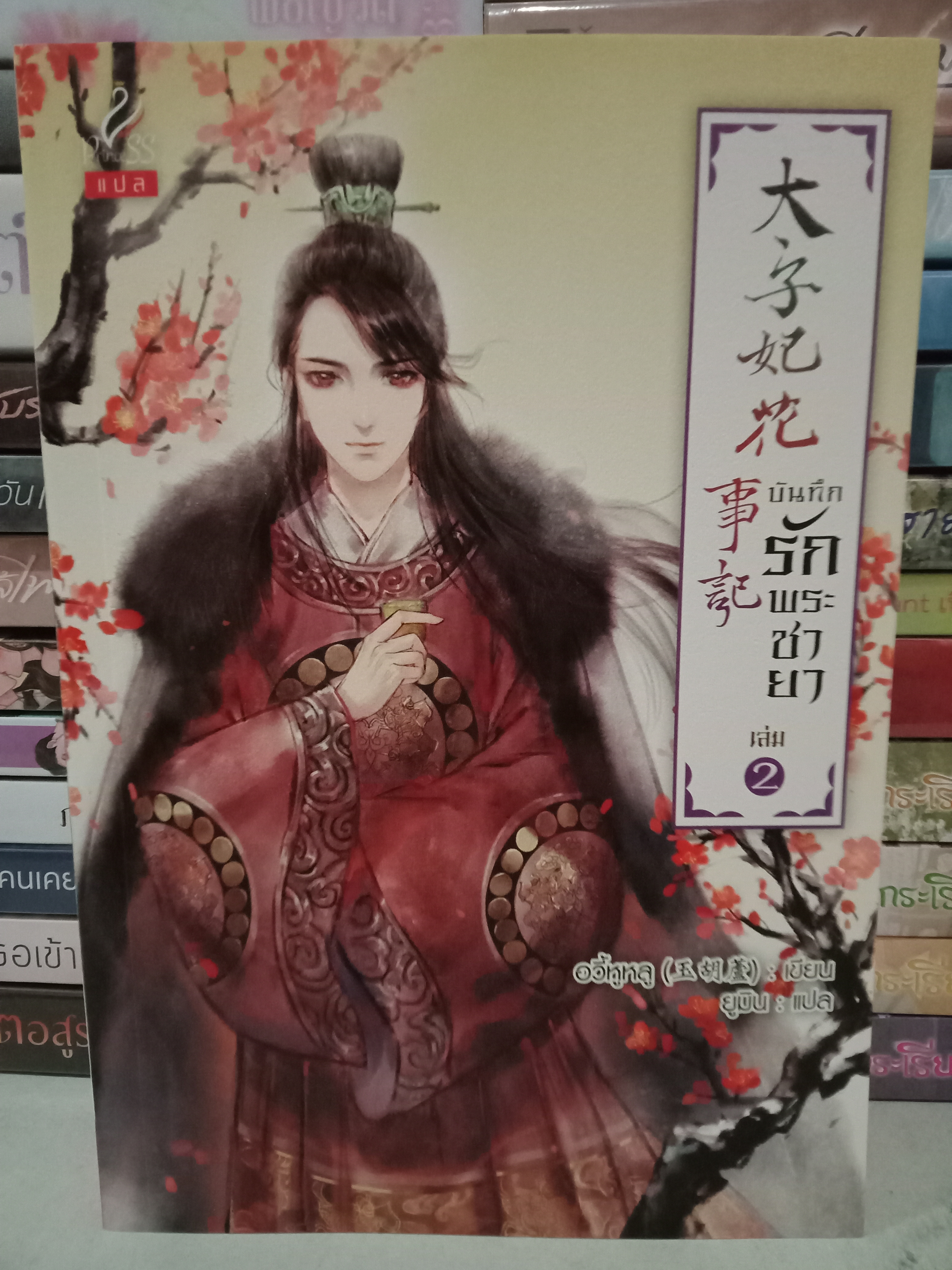 บันทึกรักพระชายา เล่ม 2 (4 เล่มจบ) / อวี้หูหลู / ยูมิน (แปล) / Princess / ปก 430 บาท