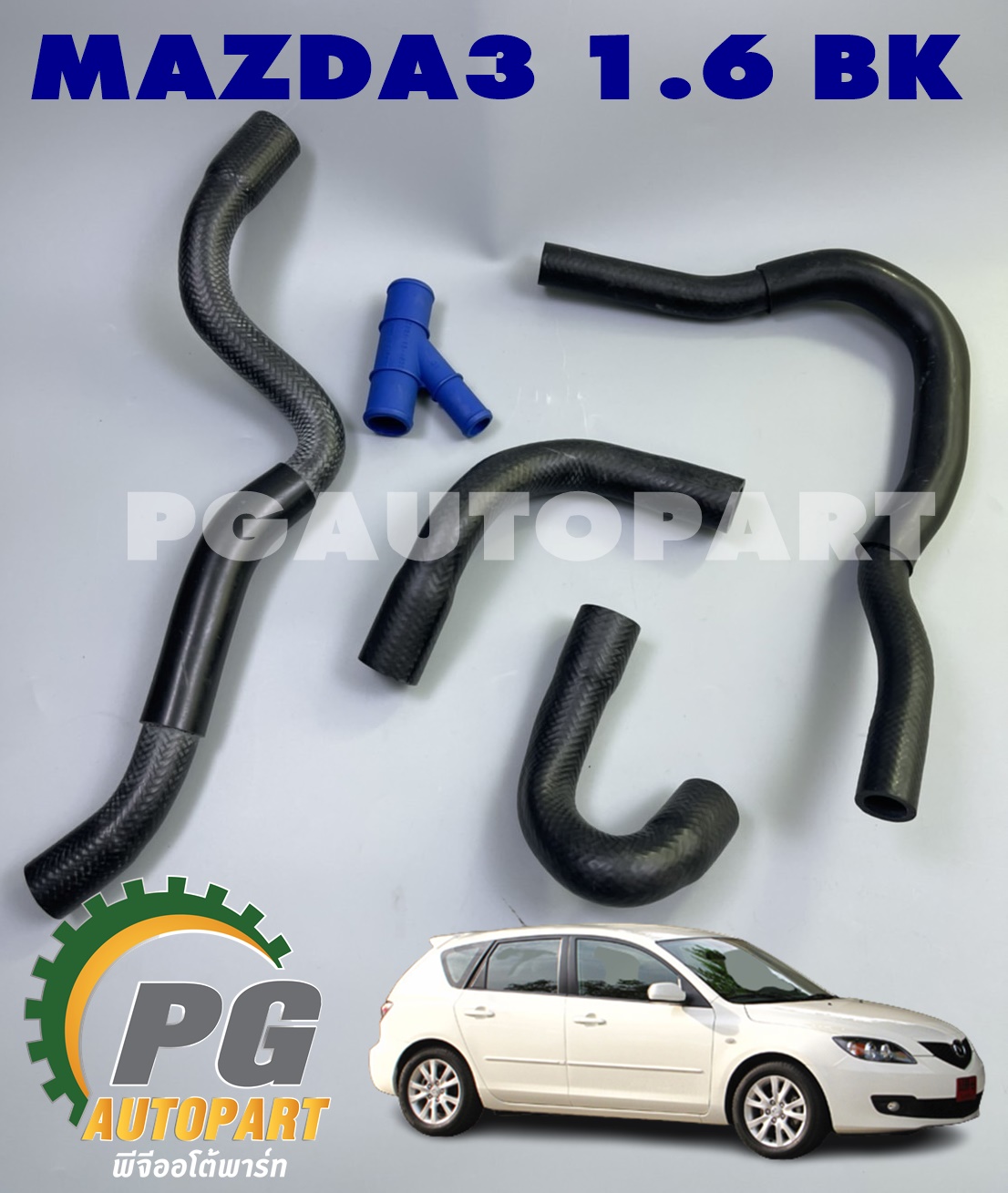 ชุดท่อน้ำบน+ท่อน้ำล่าง MAZDA3 BK ปี2004-2010 1.6 L (1ชุด=5ชิ้น) รูปจริง