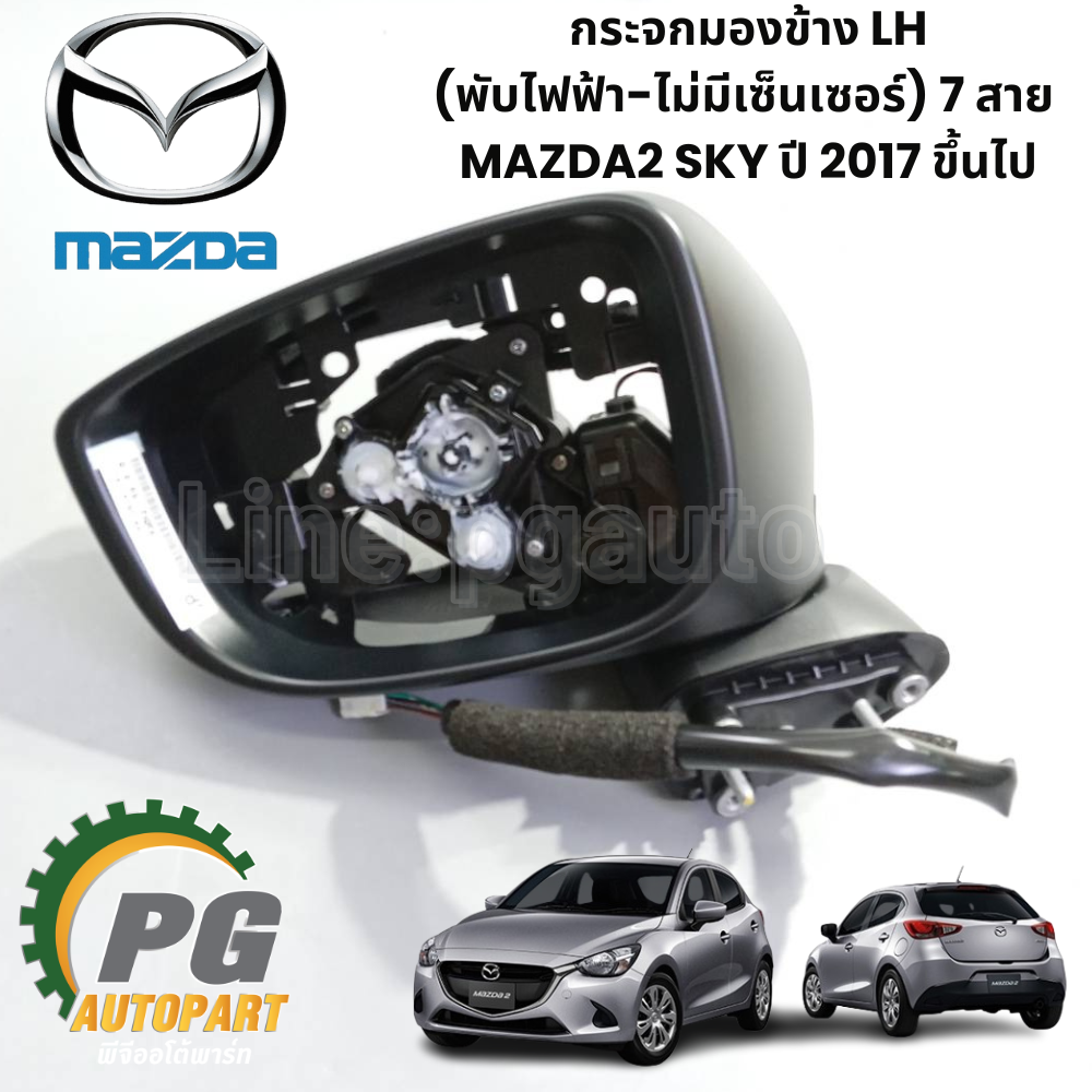 กระจกมองข้าง LH (พับไฟฟ้า-ไม่มีเซ็นเซอร์) 7 สาย MAZDA2 SKY ปี 2017 ขึ้นไป (1ชิ้น) แท้ / รูปจริง