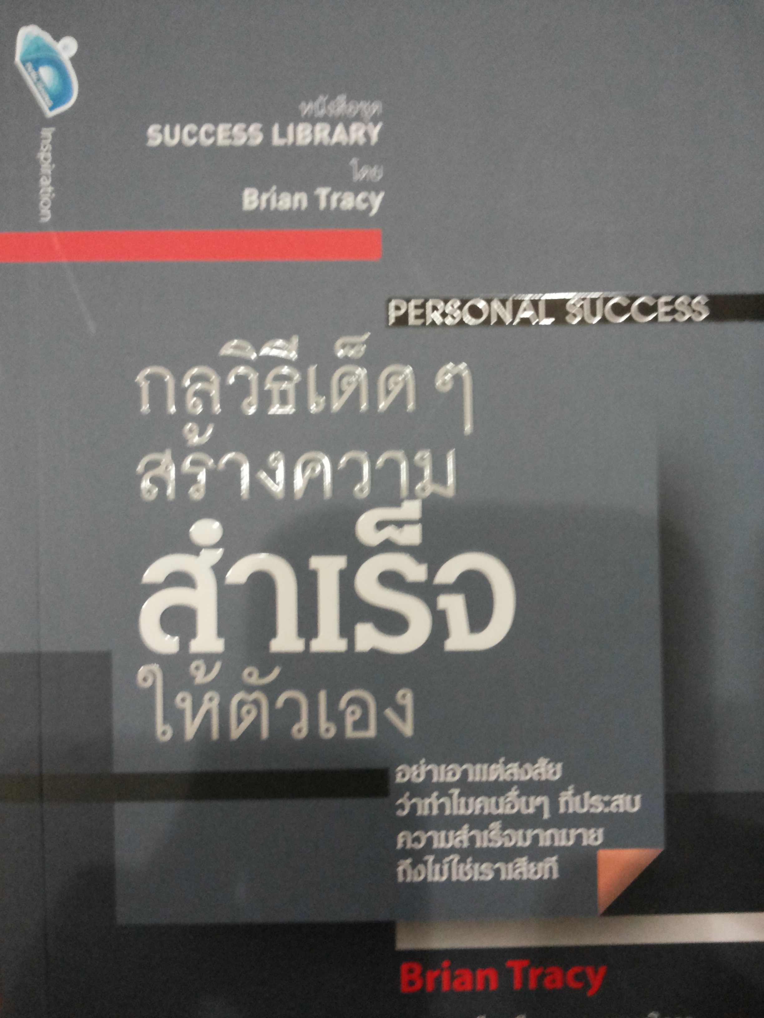 กลวิธีเด็ด สร้างความสำเร็จให้ตัวเอง