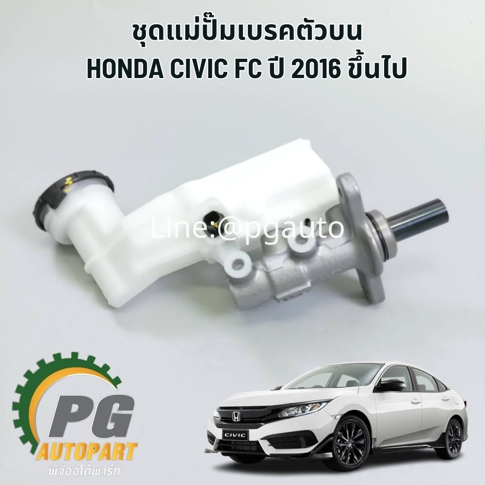 ชุดแม่ปั๊มเบรคตัวบน HONDA CIVIC FC 2016 ขึ้นไป (1 ตัว) แท้ / รูปจริง