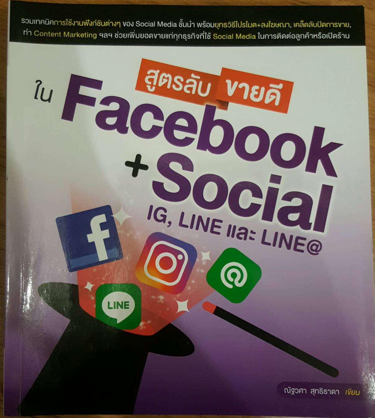สูตรลับขายดีใน Facebook+Social IG,Line และ Line@