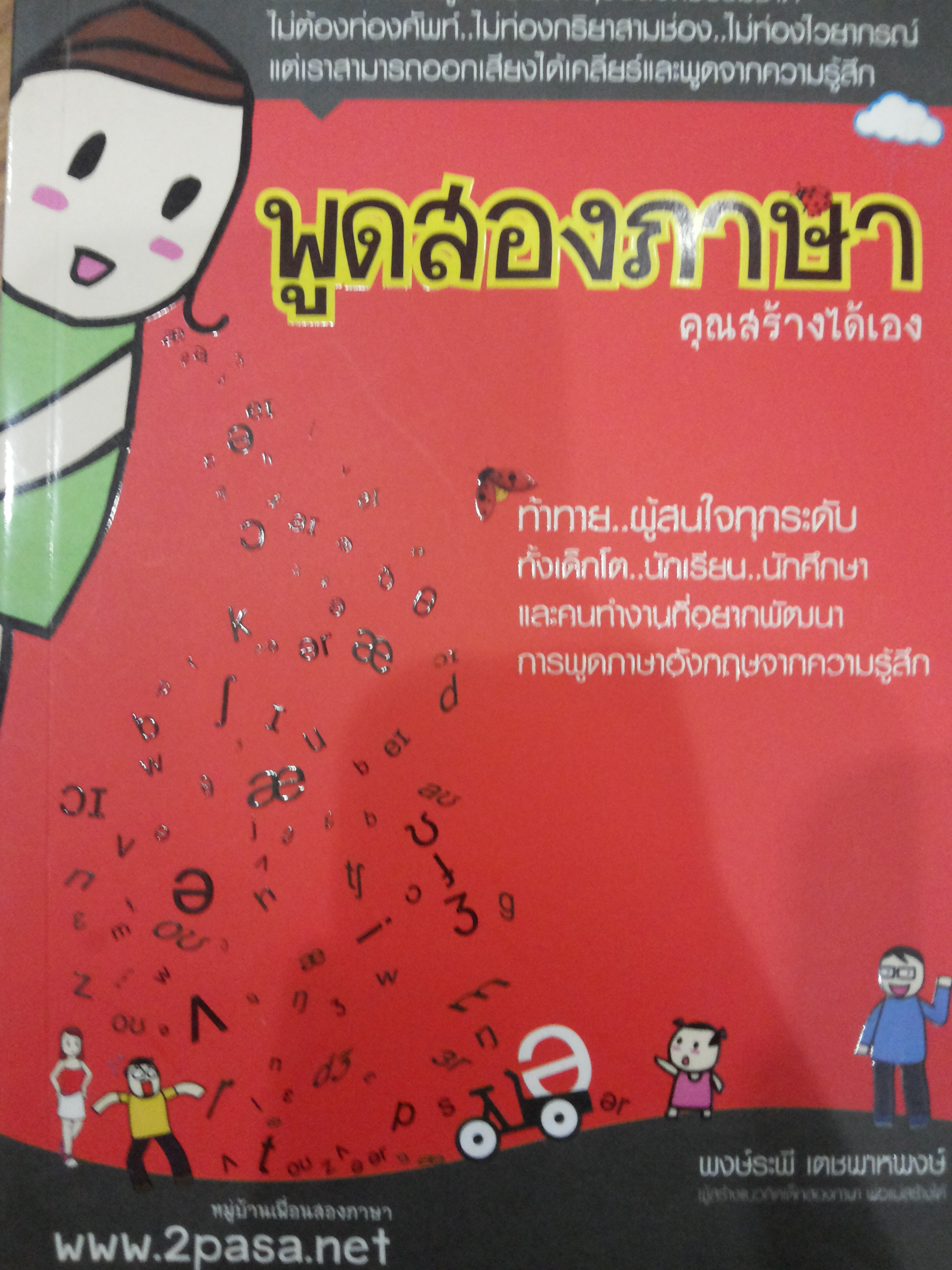 พูดสองภาษาคุณสร้างได้เอง