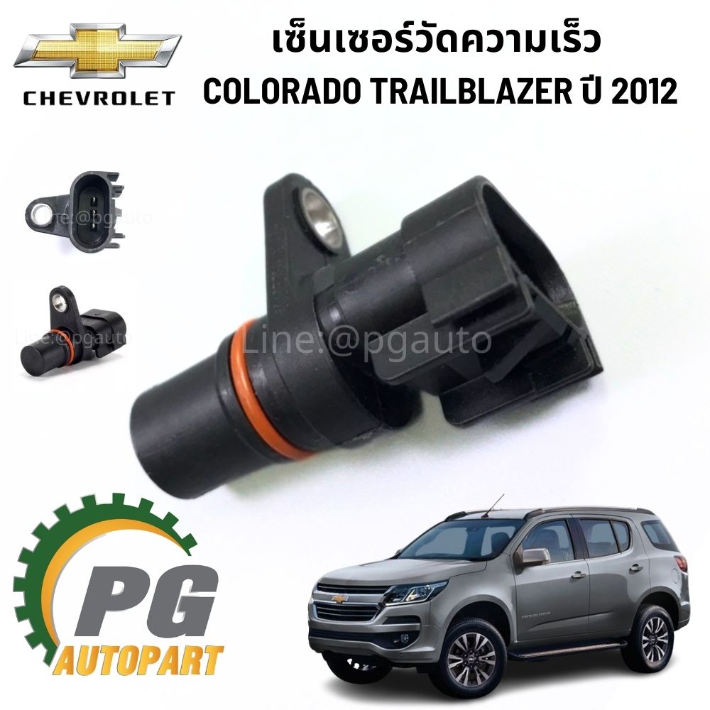 เซ็นเซอร์วัดความเร็วCHEVROLET TRAILBLAZER ปี 2012 ขึ้นไป (1ชิ้น) / แท้