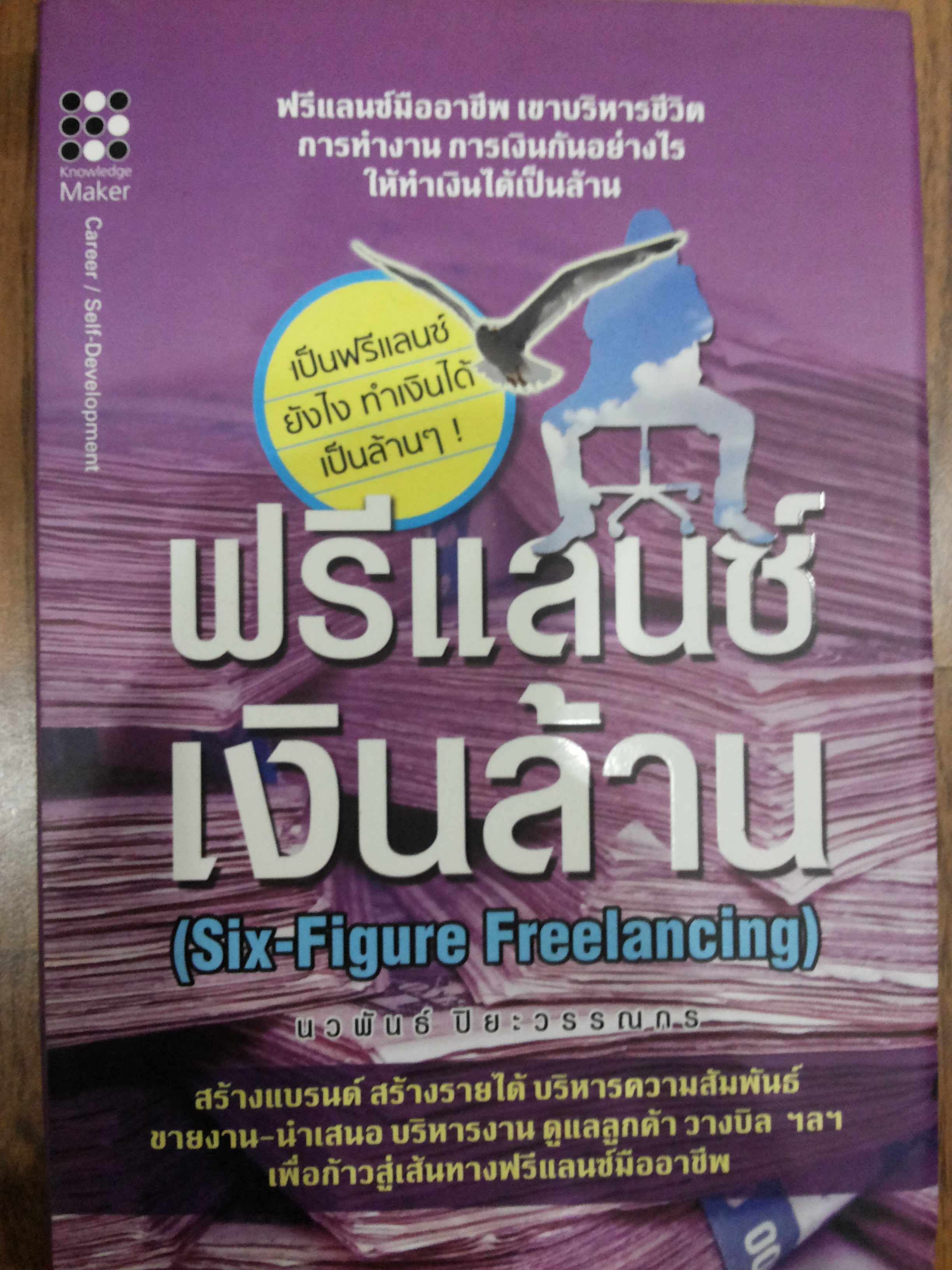 ฟรีแลนซ์เงินล้าน