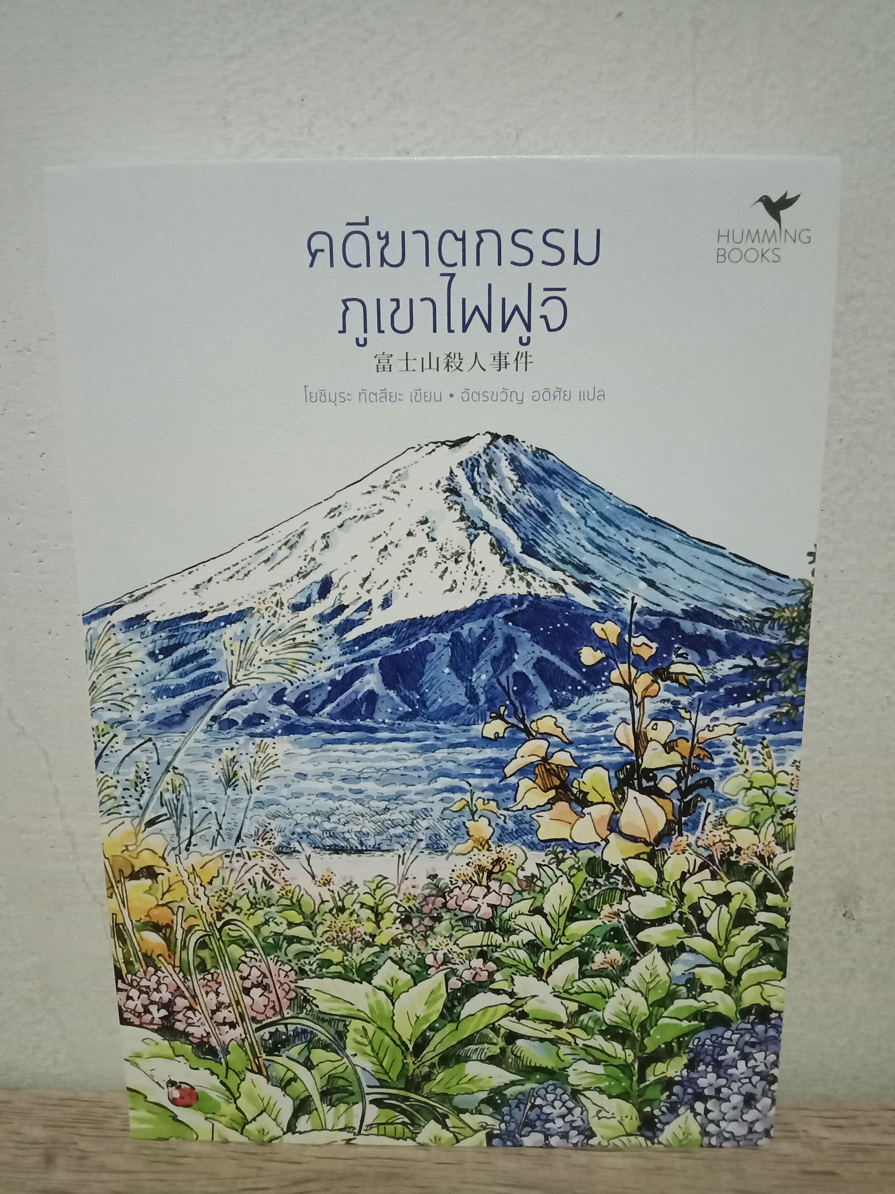 คดีฆาตกรรมภูเขาไฟฟูจิ (ชุด มรดกโลกของญี่ปุ่น2) / โยชิมุระ ทัตสึยะ / ฉัตรขวัญ อดิศัย (แปล) / Humming Books (ฮัมมิ่งบุ๊คส์) / ปก 295 บาท