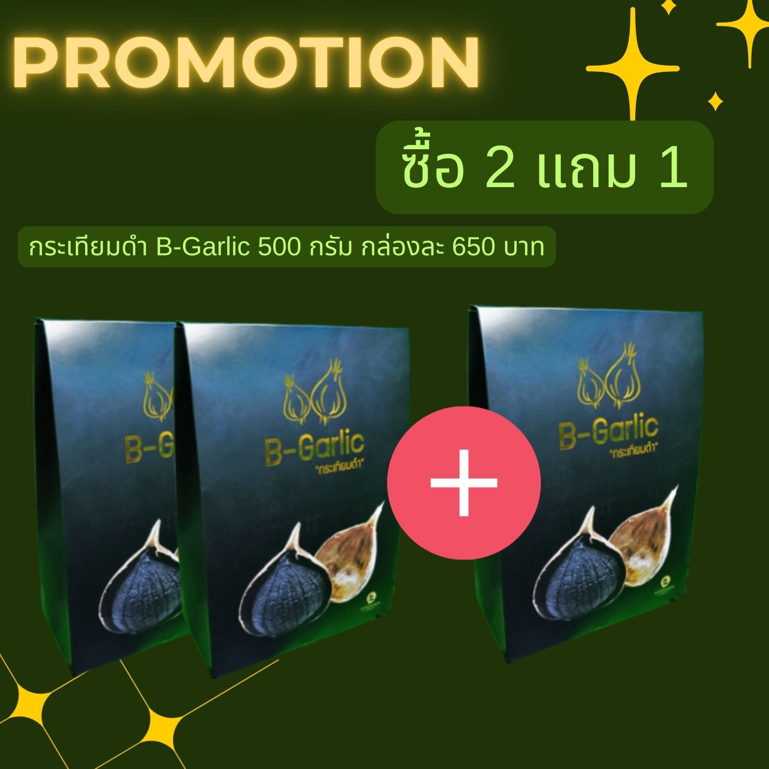 สินค้า ซื้อ 2 แถม 1 (กระเทียมดำ 500g)