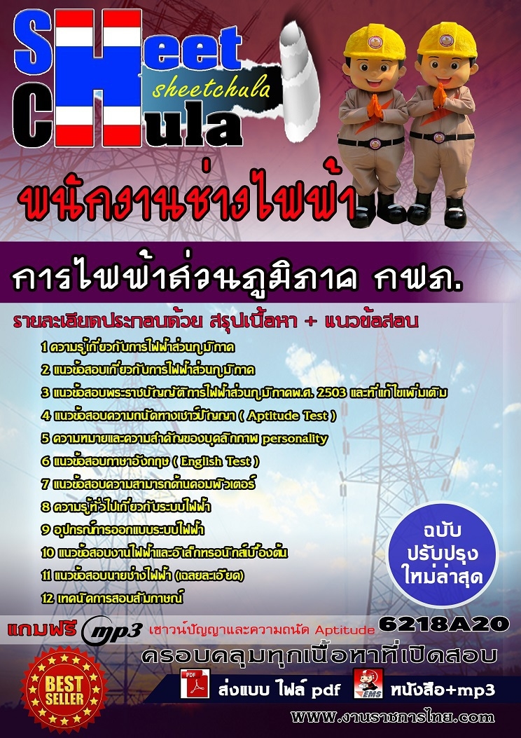 แนวข้อสอบพนักงานช่างไฟฟ้า การไฟฟ้าส่วนภูมิภาค กฟภ.