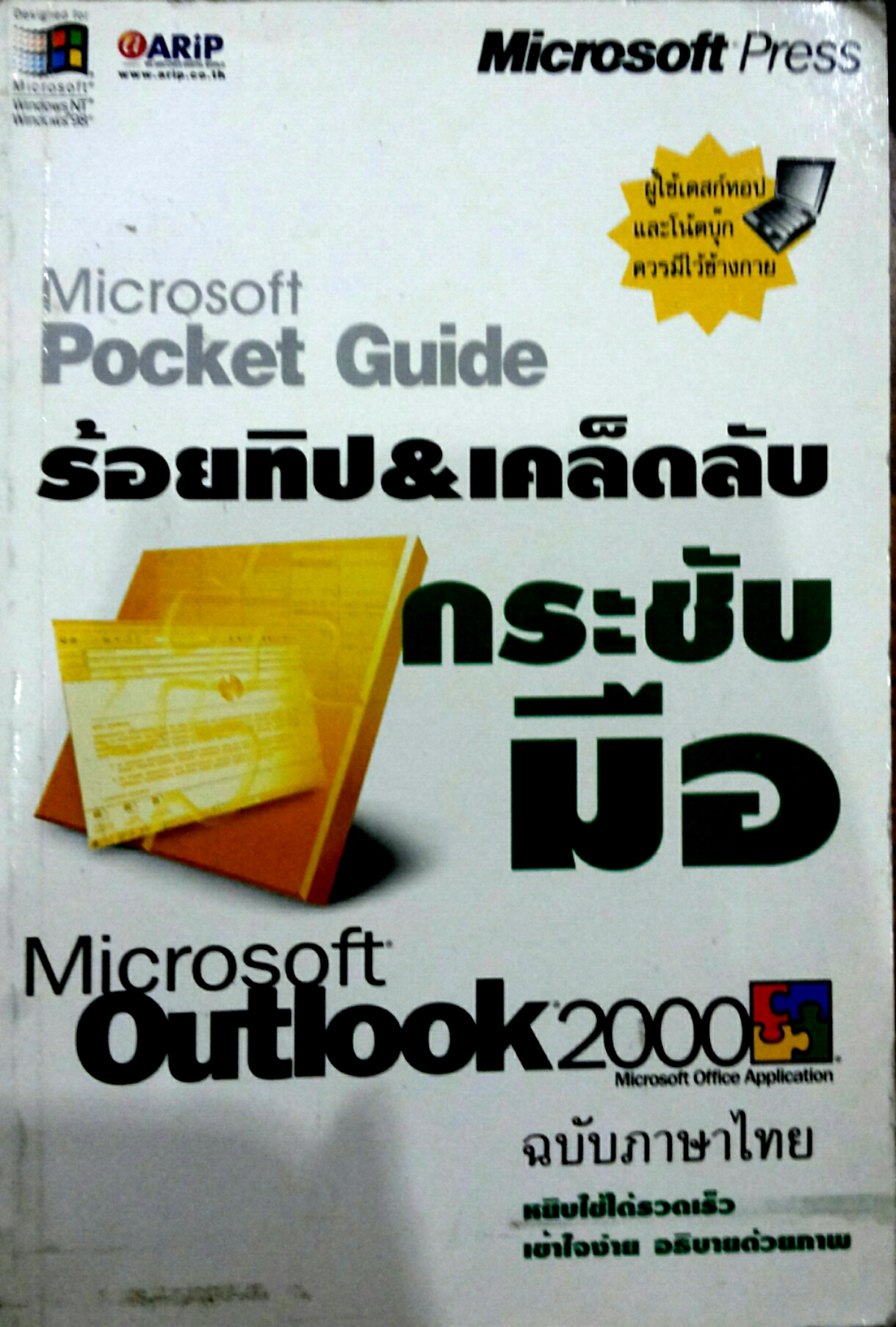 ร้อยทิป & เคล็ดลับ กระชับมือ Microsoft Outlook2000
