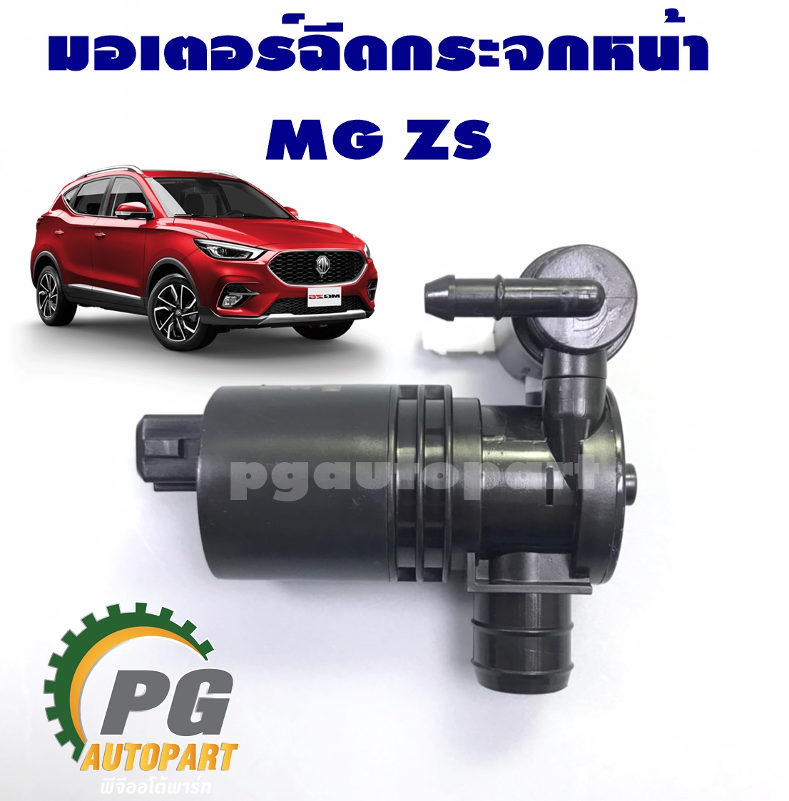 [PRE-ORDER] มอเตอร์ฉีดน้ำฝน เอ็มจี แซดเอส MG ZS 1.5-2.0 L (1 ชิ้น)