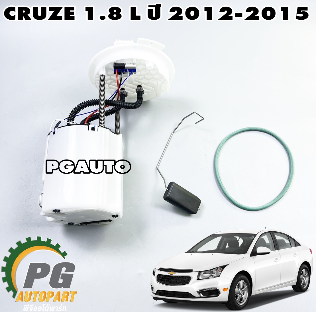 ปั๊มน้ำมันเชื้อเพลิงในถังทั้งชุด(โครงเอียม) CHEVROLET CRUZE ปี 2012-2015 เครื่อง 1.8 L (1 ชิ้น) TOP / รูปจริง