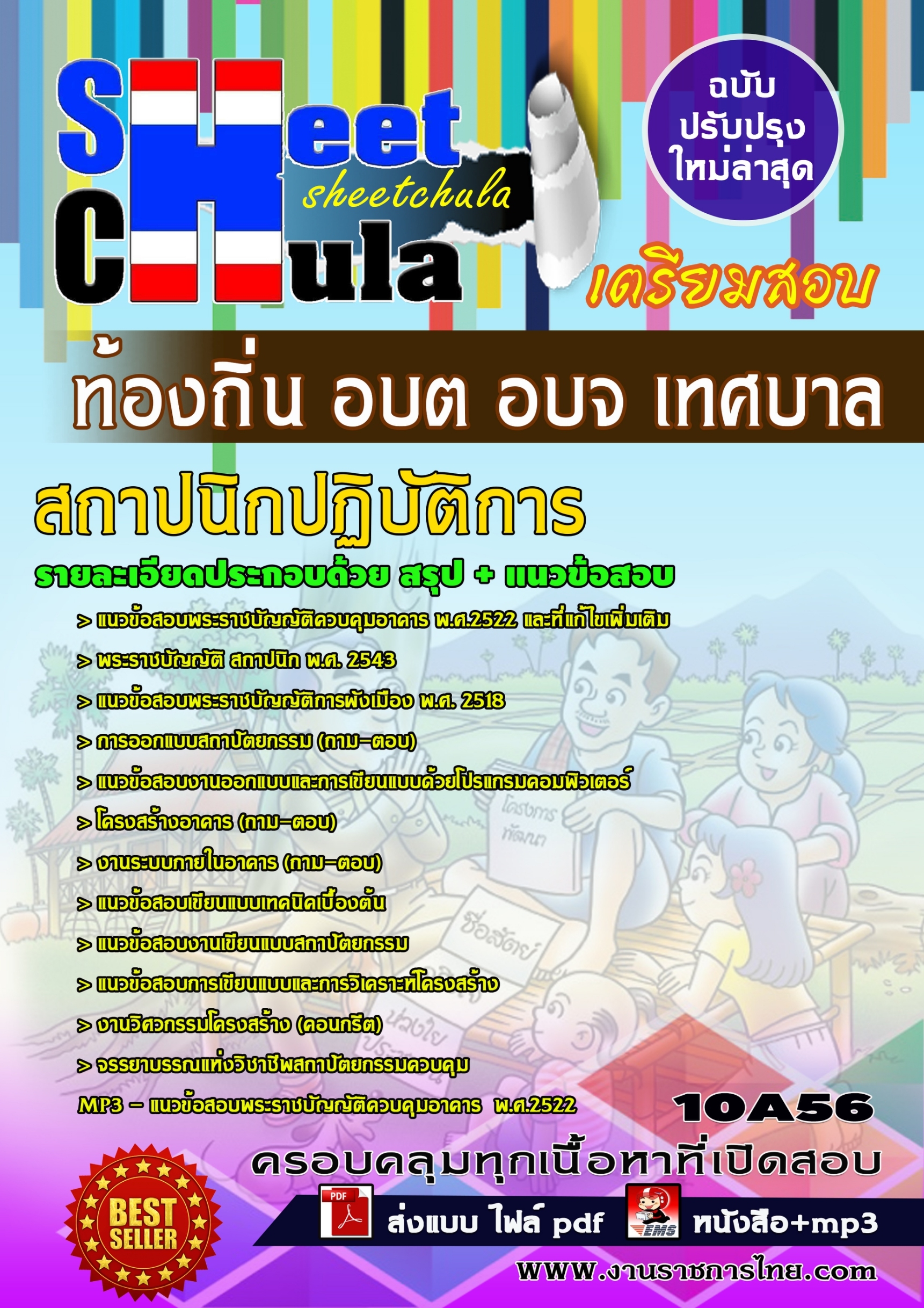 แนวข้อสอบสถาปนิก ท้องถิ่น อปท. อบจ. อบต. เทศบาล