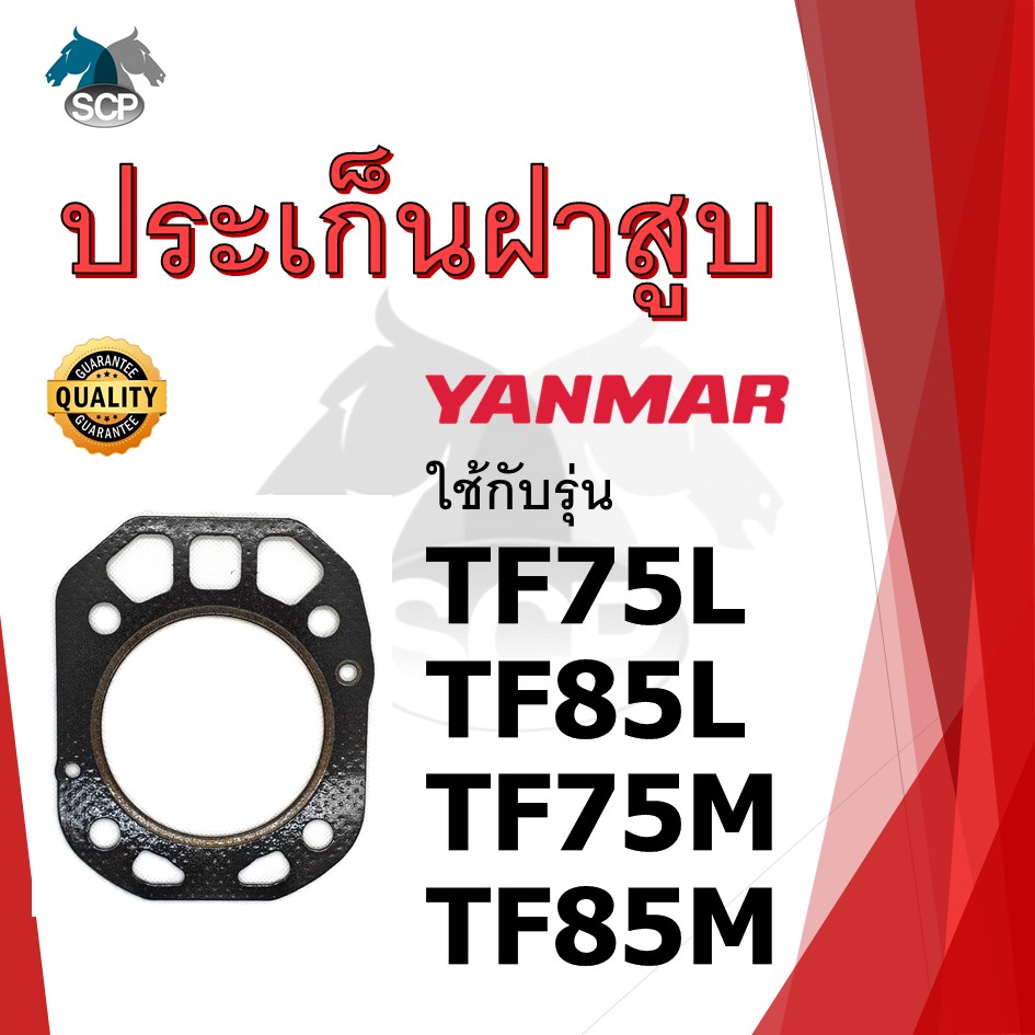 ปะเก็นฝาสูบ รุ่น TF75L TF85L TF75M TF85M สำหรับเครื่อง YANMAR อะไหล่ยันม่าร์ รถไถนา เดินตาม