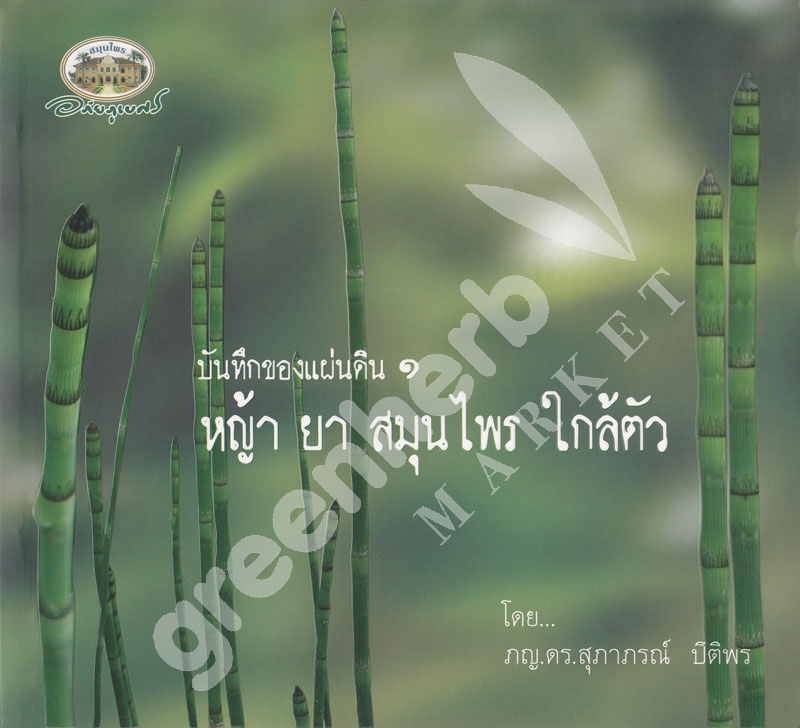 หนังสือ บันทึกของแผ่นดิน ๑ หญ้า ยา สมุนไพรใกล้ตัว อภัยภูเบศร (สินค้า Pre-order จัดส่งภายใน 7-10วัน)