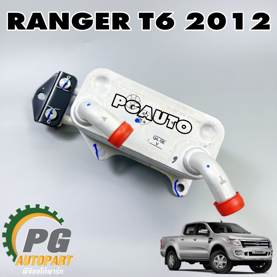 ออยคลูเลอร์น้ำมันเกียร์ FORD RANGER T6 ปี 2012-2014 (1ชิ้น) แท้ / รูปจริง
