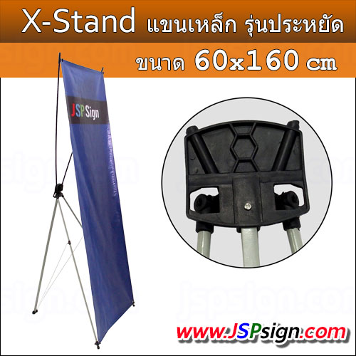 ขาตั้งป้าย X Stand แขนเหล็ก ขนาด 60x160 cm(รุ่นประหยัด)