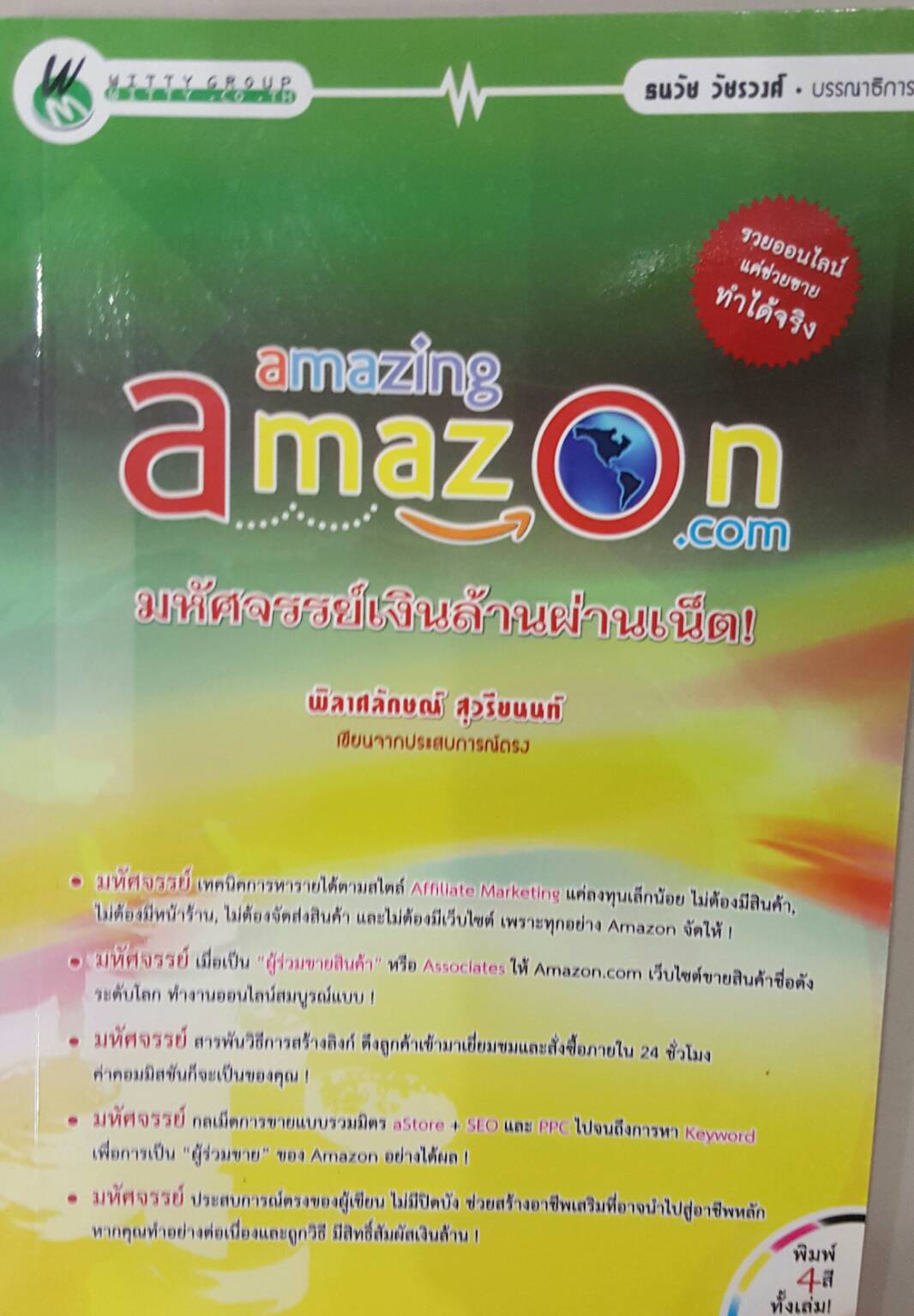 amazing amazon.com มหัศจรรย์เงินล้านผ่านเน็ต