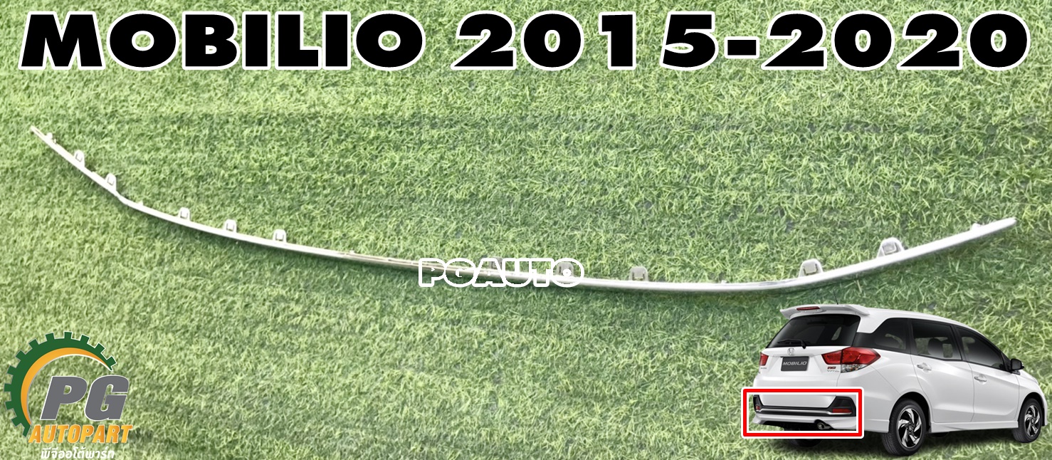 โครเมียมกันชนหลัง HONDA MOBILIO ปี 2015-2020 (1 ชิ้น) แท้ / รูปจริง
