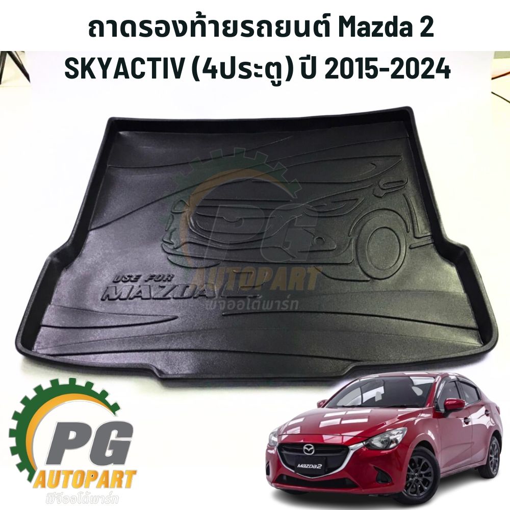 ถาดรองท้ายรถยนต์ MAZDA 2 SKYACTIV (4ประตู) ปี 2015-2024 (1ชิ้น) เทียบ / รูปจริง