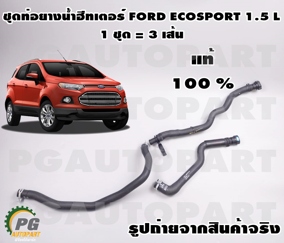 ชุดท่อยางน้ำฮีทเตอร์ ฟอร์ด อีโค่สปอร์ต 1.5 L FORD ECOSPORT 2015 (1 ชุด = 3 ชิ้น) / รูปจริง