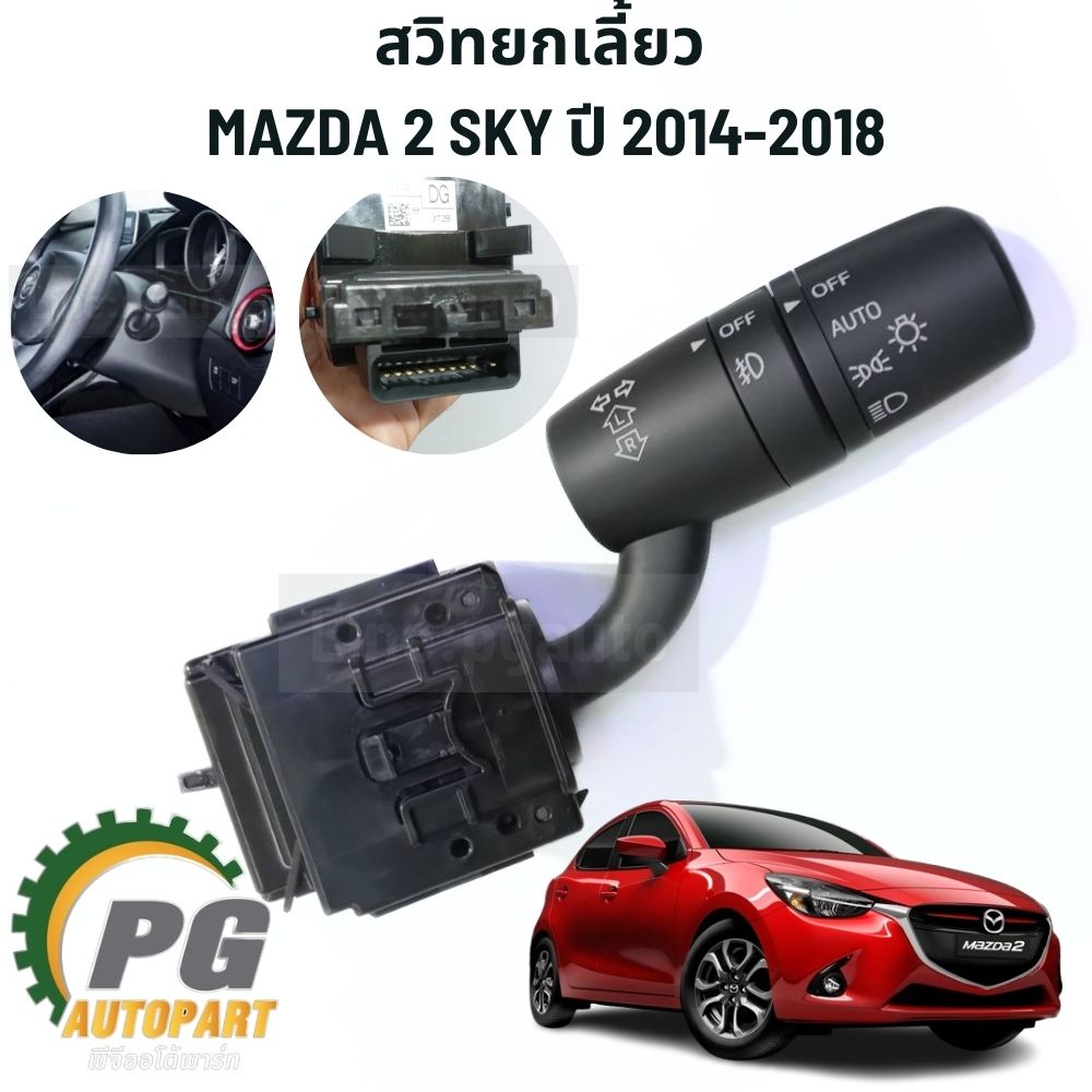 สวิทยกเลี้ยว MAZDA2 SKYACTIV ปี 2014-2018 (1ตัว) แท้ห้าง / รูปจริง