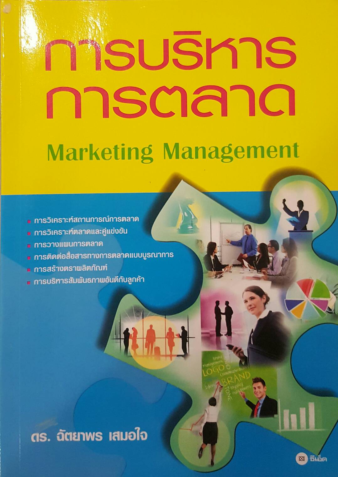 การบริหารการตลาด