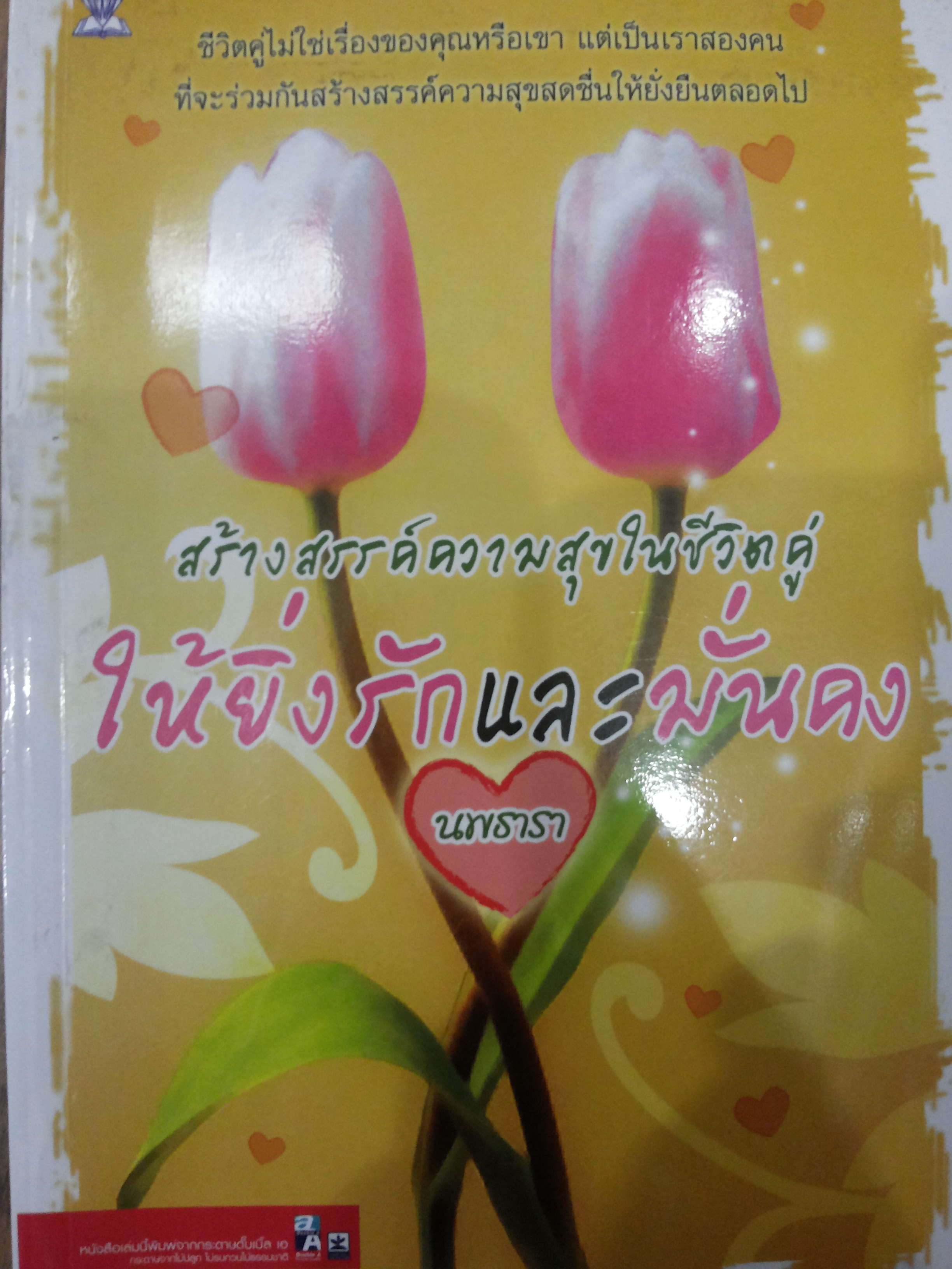 สร้างสรรค์ความสุขในชีวิตคู่ ให้ยิ่งรักและมั่นคง